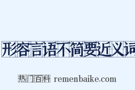形容言语不简要近义词是什么意思的图片